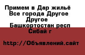 Примем в Дар жильё! - Все города Другое » Другое   . Башкортостан респ.,Сибай г.